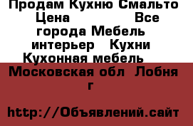 Продам Кухню Смальто › Цена ­ 103 299 - Все города Мебель, интерьер » Кухни. Кухонная мебель   . Московская обл.,Лобня г.
